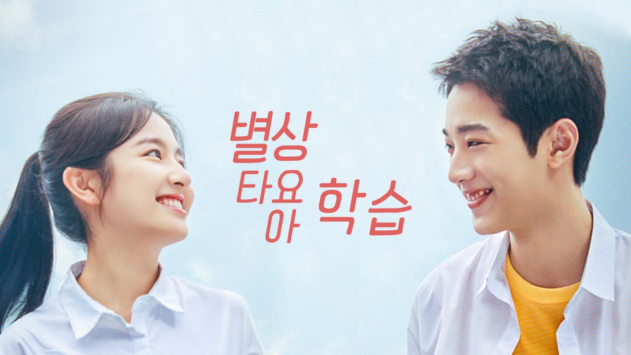 별상타요아학습: 공부 말고 열아홉