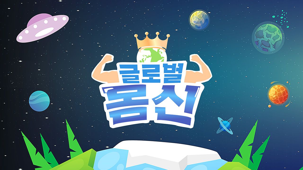 글로벌 몸신
