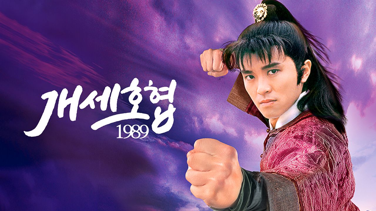 개세호협 1989