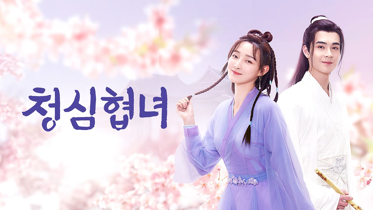 청심협녀