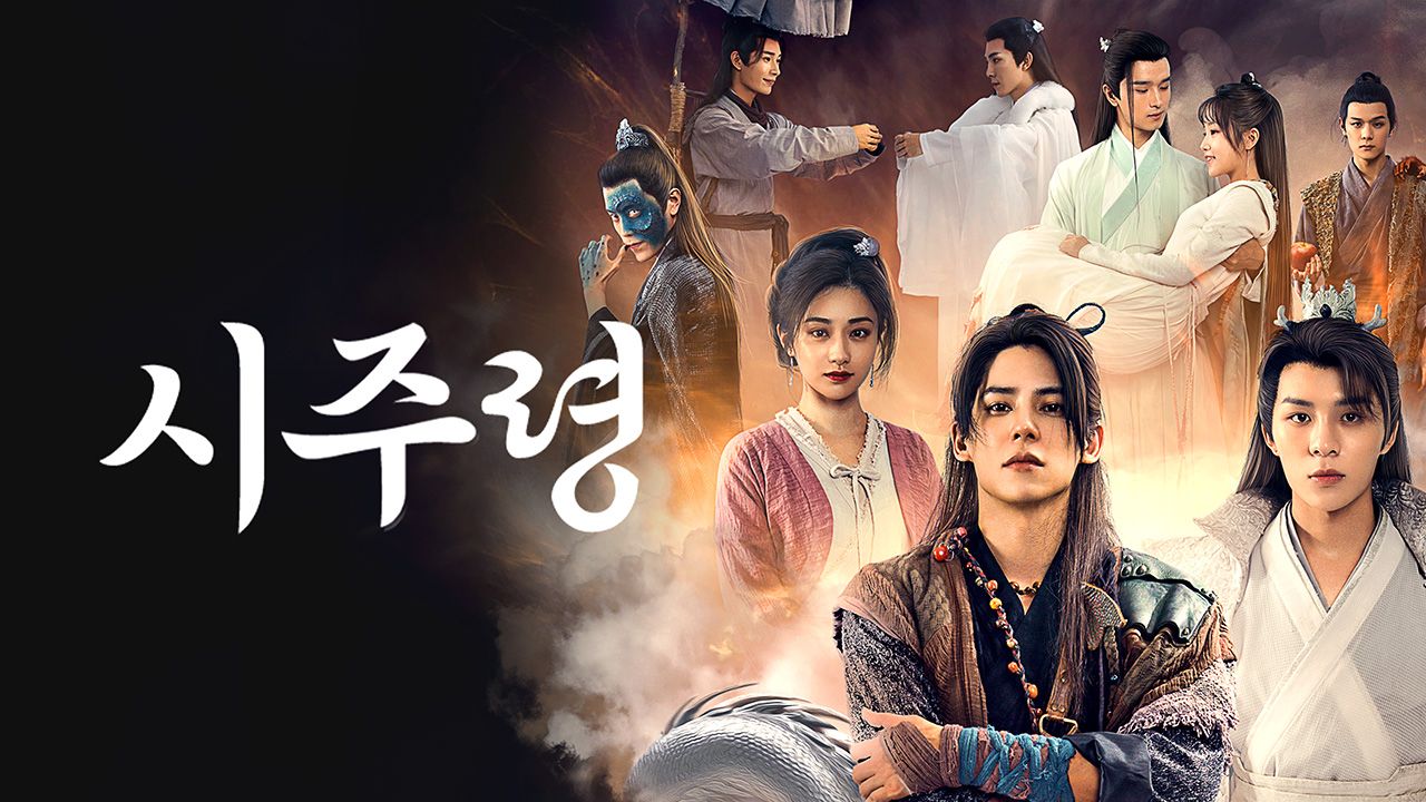 시주령