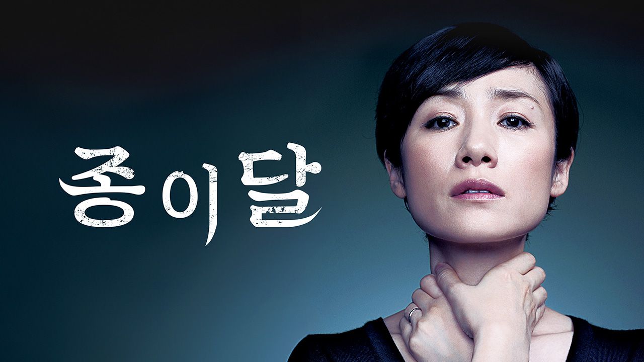 종이달