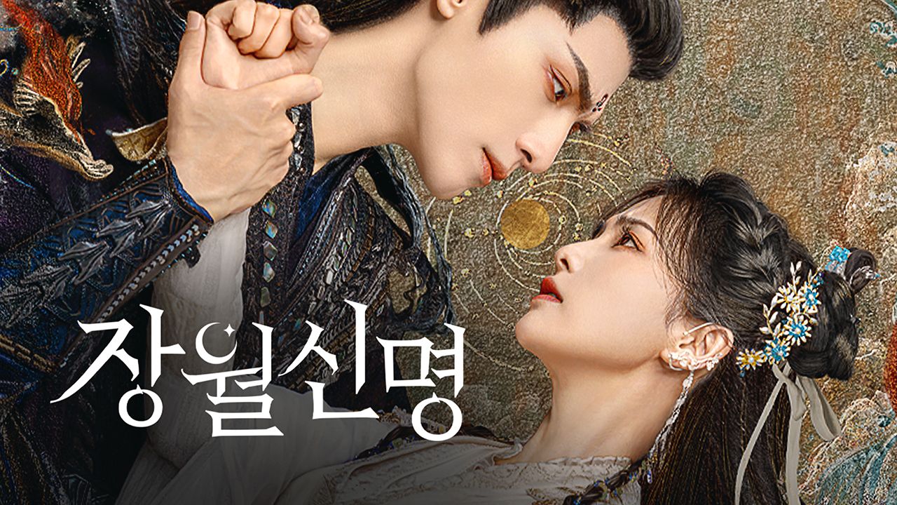 장월신명