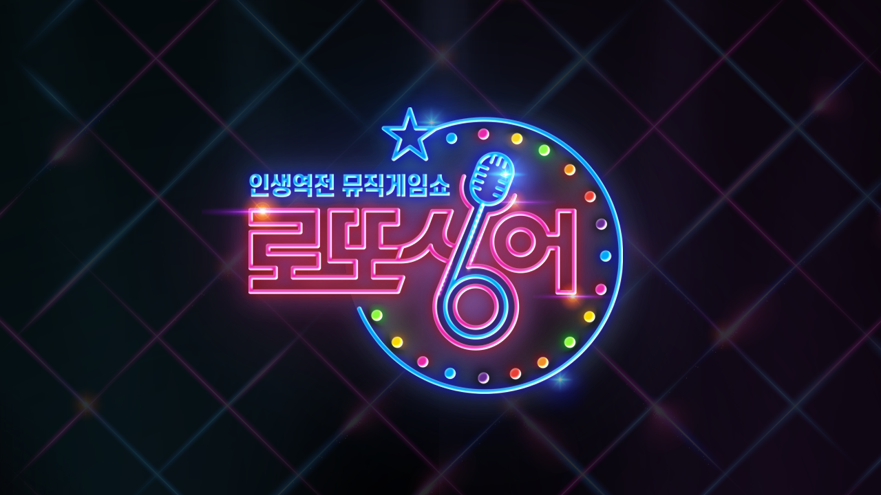 로또싱어