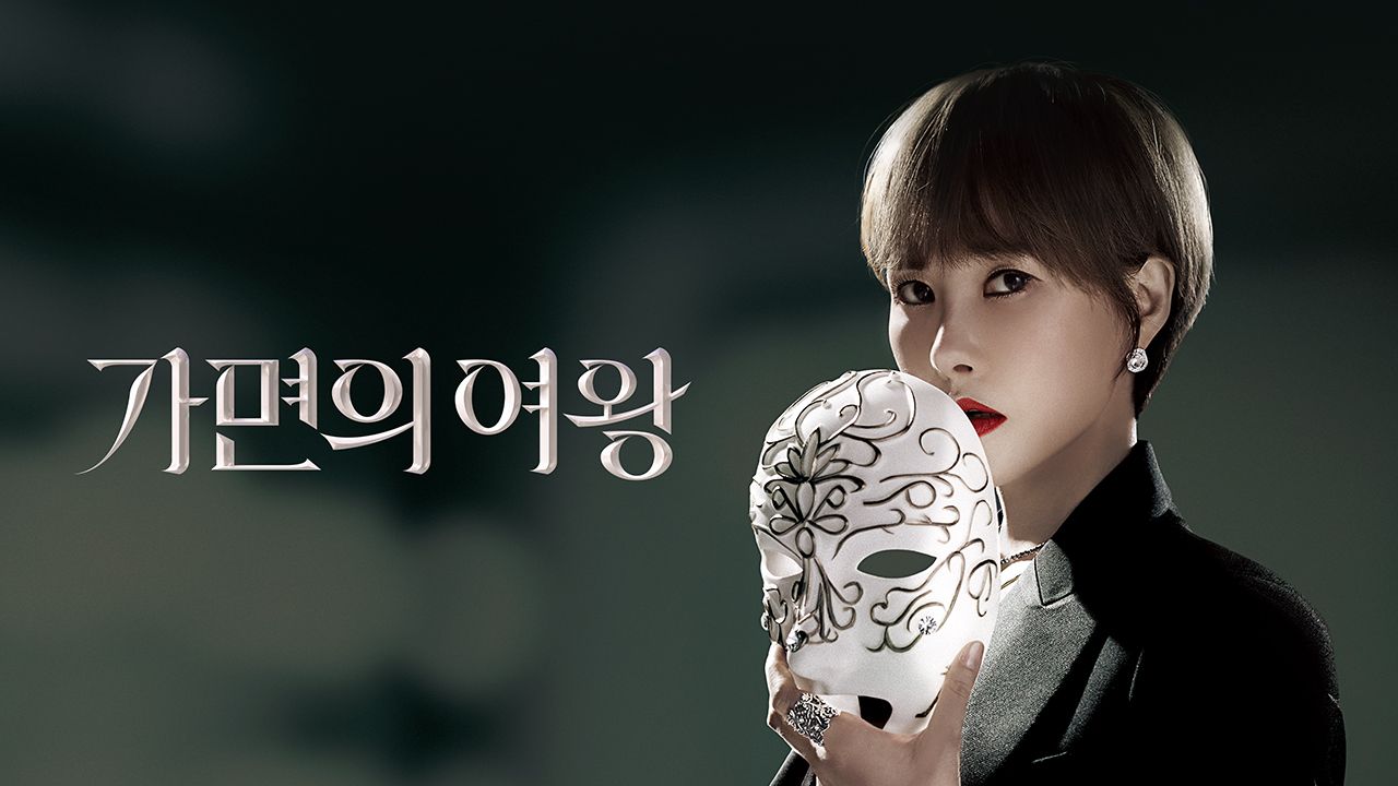 가면의 여왕