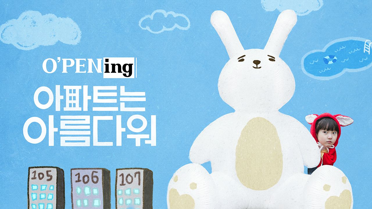 [O′PENing 2022] 아파트는 아름다워