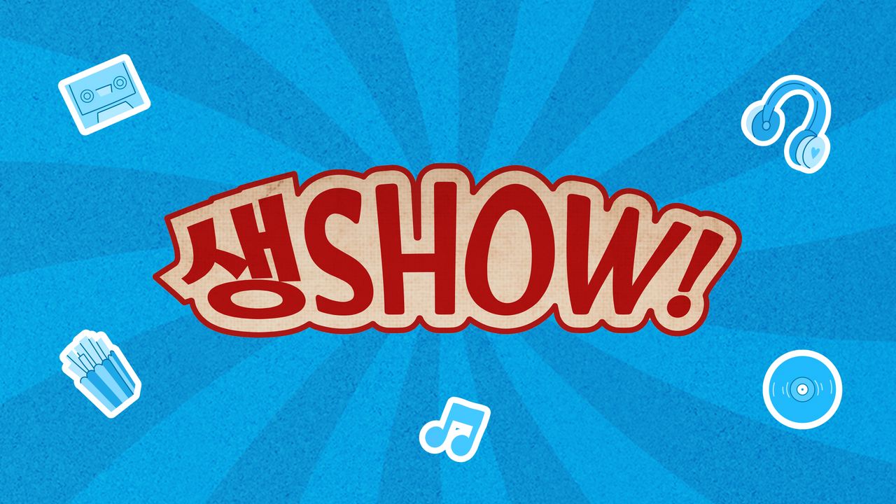 설 특집 생SHOW 콘서트