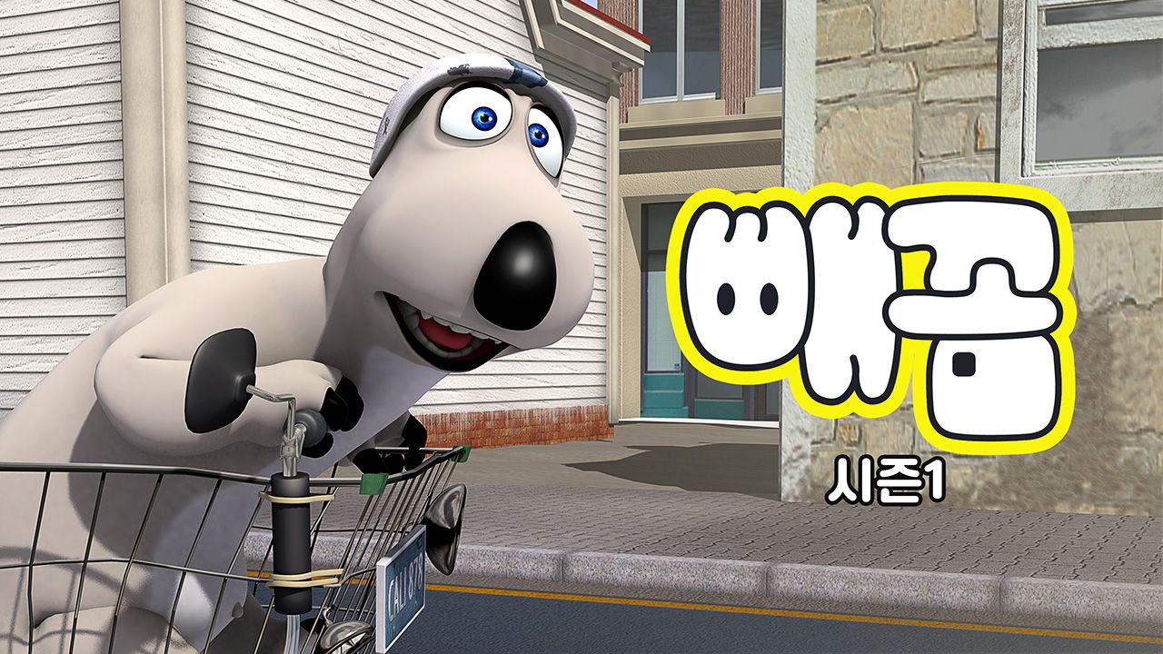 빼꼼 시즌1