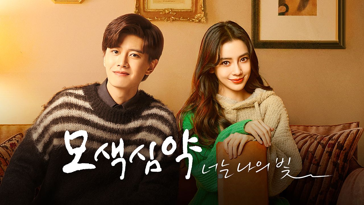 모색심약 : 너는 나의 빛