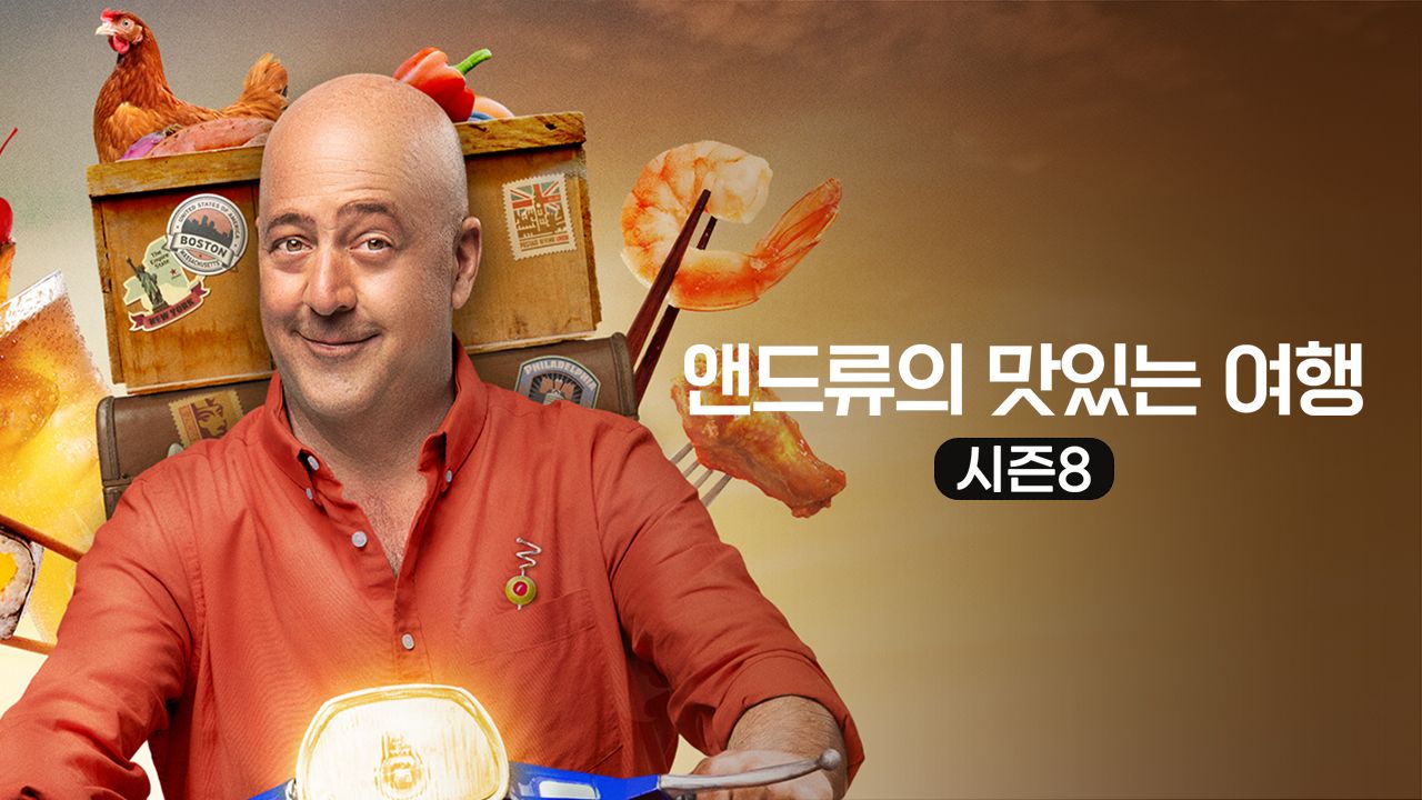 앤드류의 맛있는 여행 시즌8