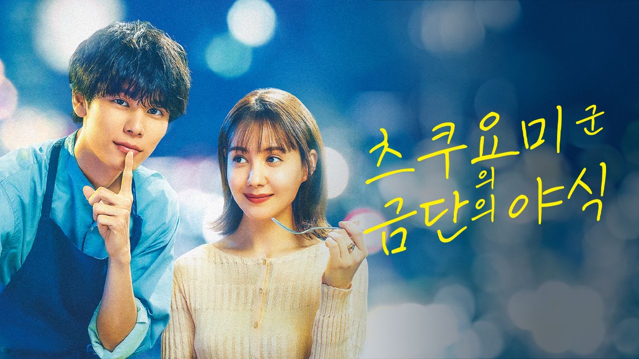 츠쿠요미 군의 금단의 야식