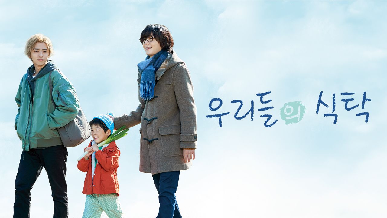 우리들의 식탁