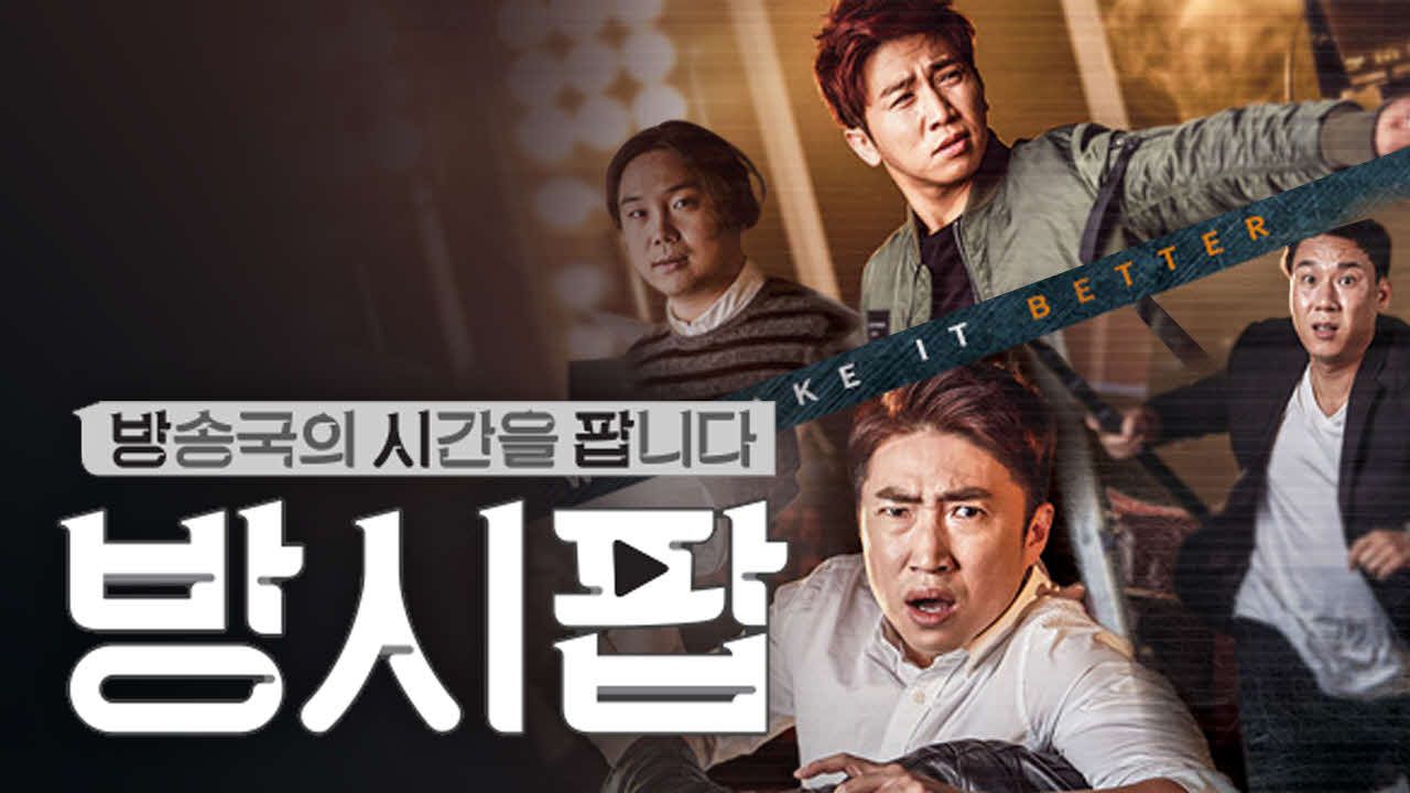 방송국의 시간을 팝니다(방시팝)