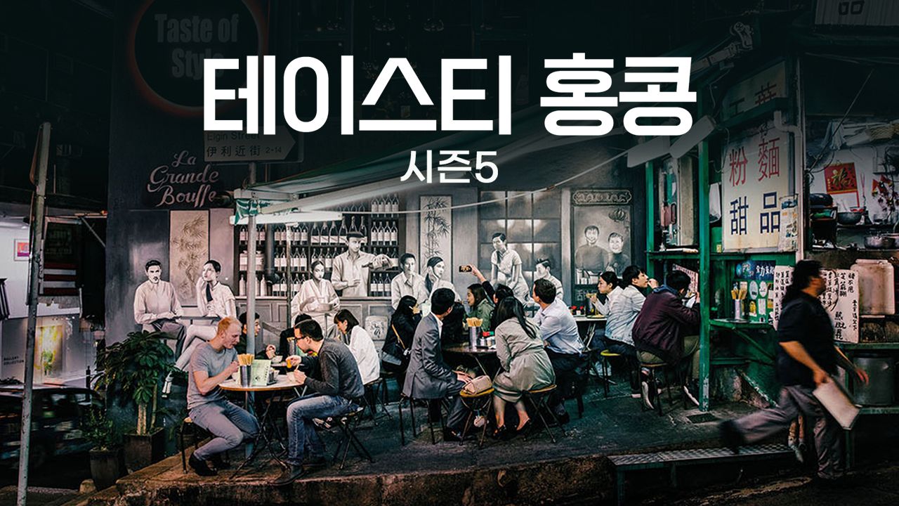 테이스티 홍콩 시즌5