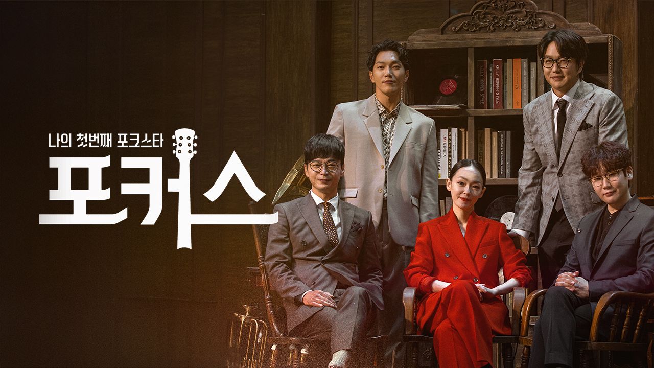 나의 첫번째 포크스타: 포커스 (Folk Us)