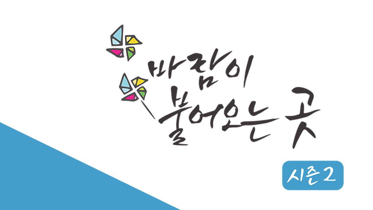 바람이 불어오는 곳 시즌2