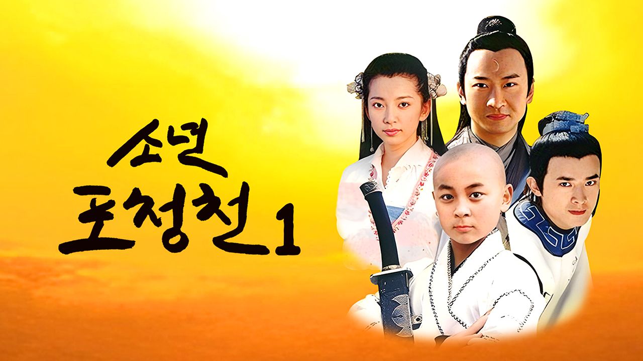 소년 포청천 1