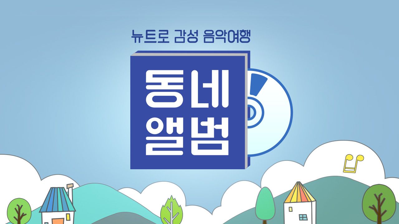 뉴트로 감성 음악여행, 동네앨범
