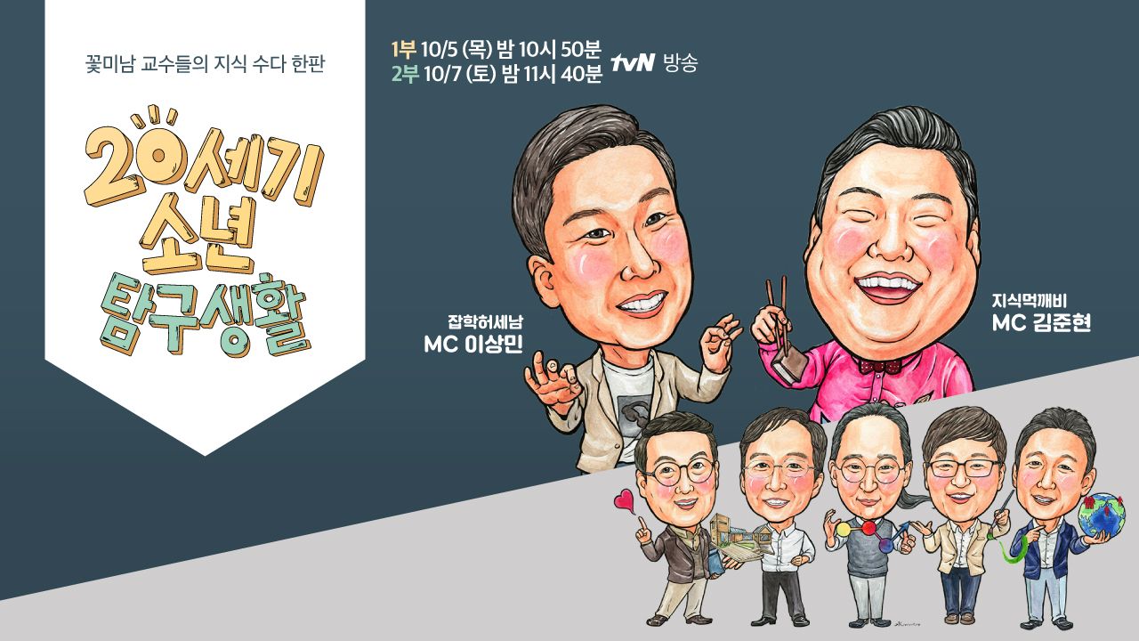 20세기 소년 탐구생활