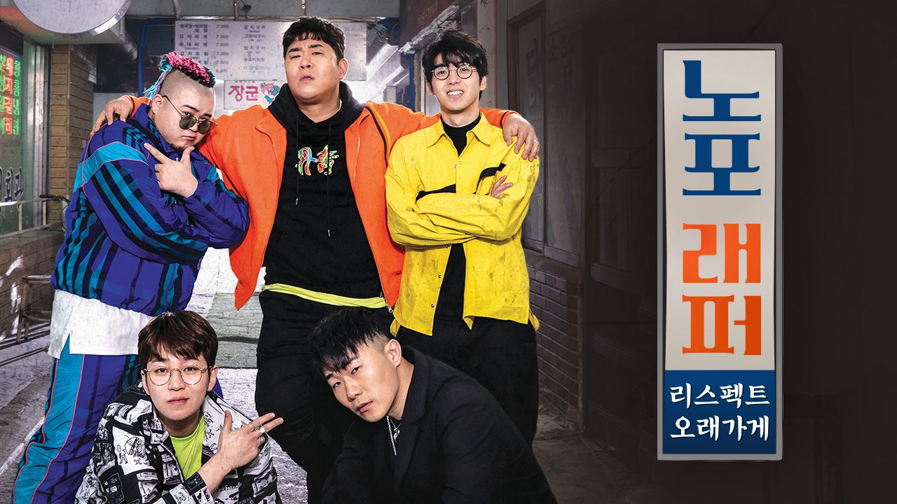 노포래퍼