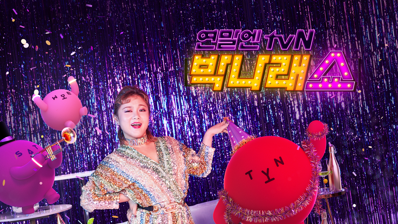 연말엔 tvN - 박나래 쇼