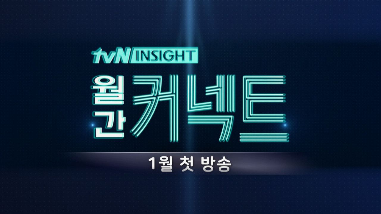 월간 커넥트