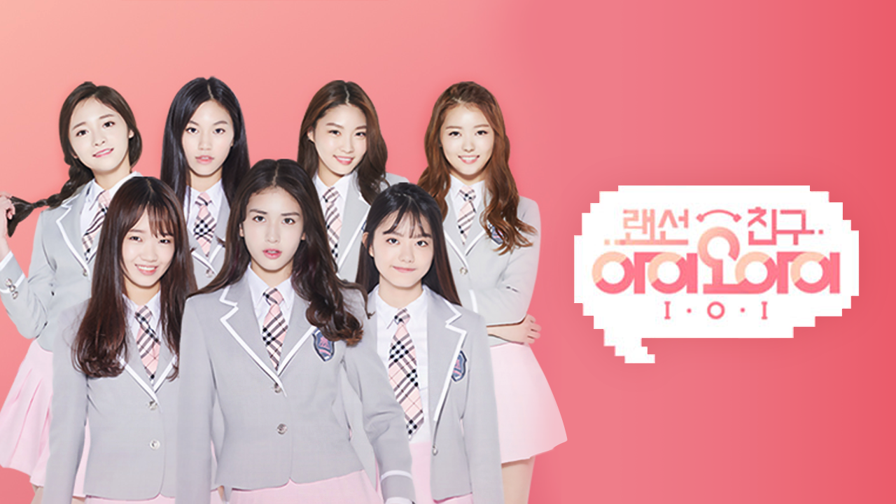 랜선 친구 I.O.I
