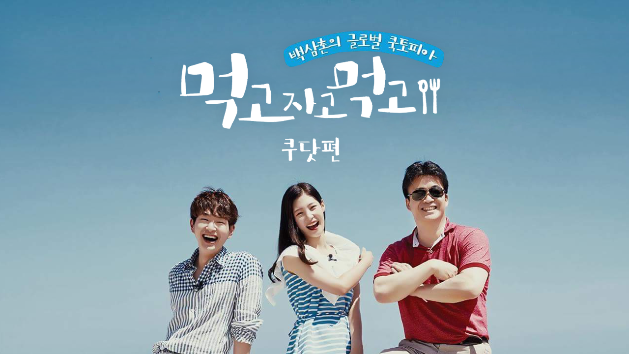 먹고자고먹고 쿠닷편