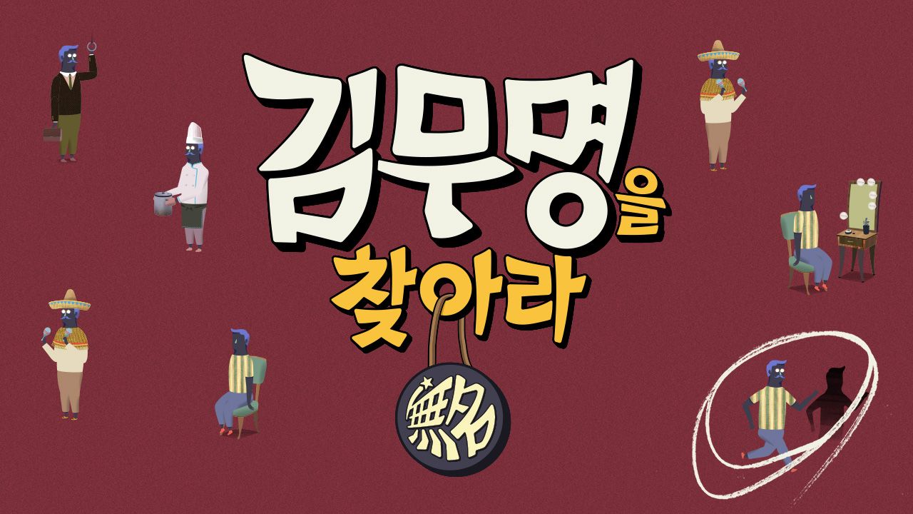 김무명을 찾아라