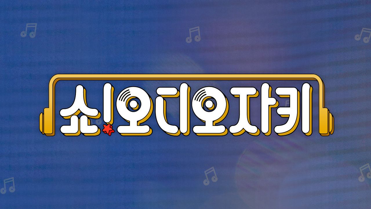 쇼! 오디오자키