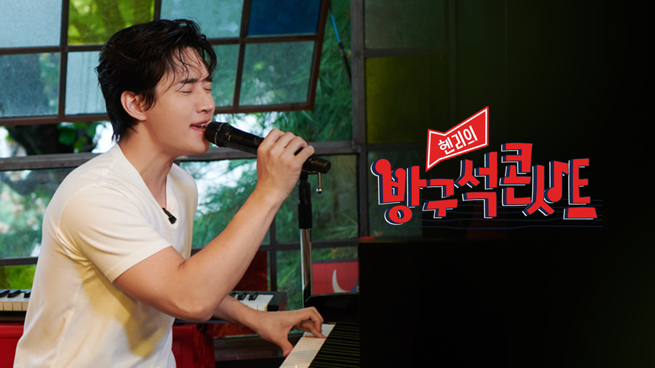 헨리의 방구석 콘서트