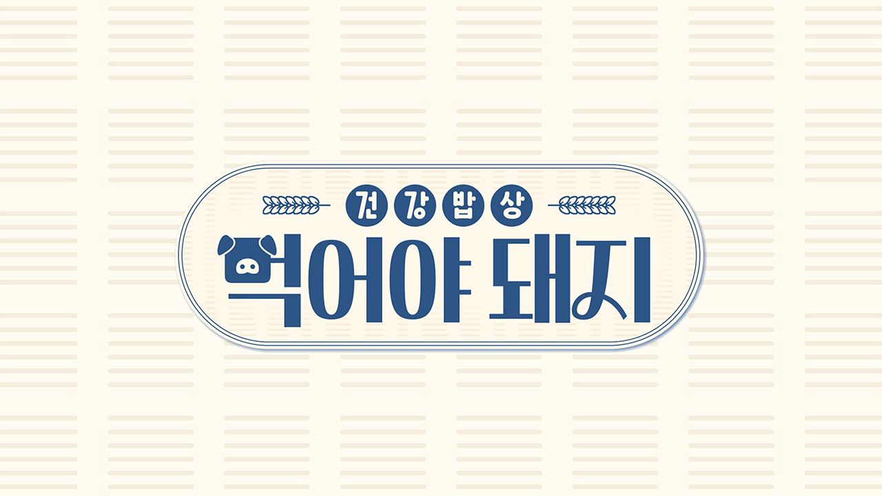 건강밥상 먹어야 돼지
