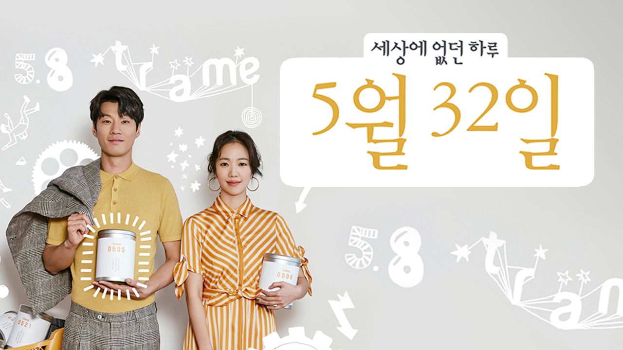 세상에 없던 하루, 5월 32일