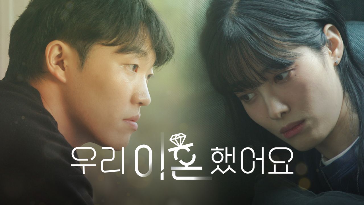 우리 이혼했어요