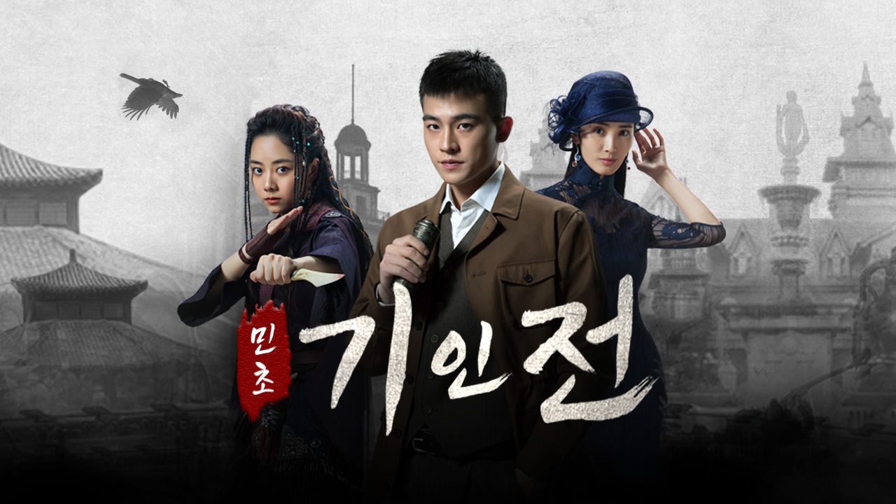민초기인전