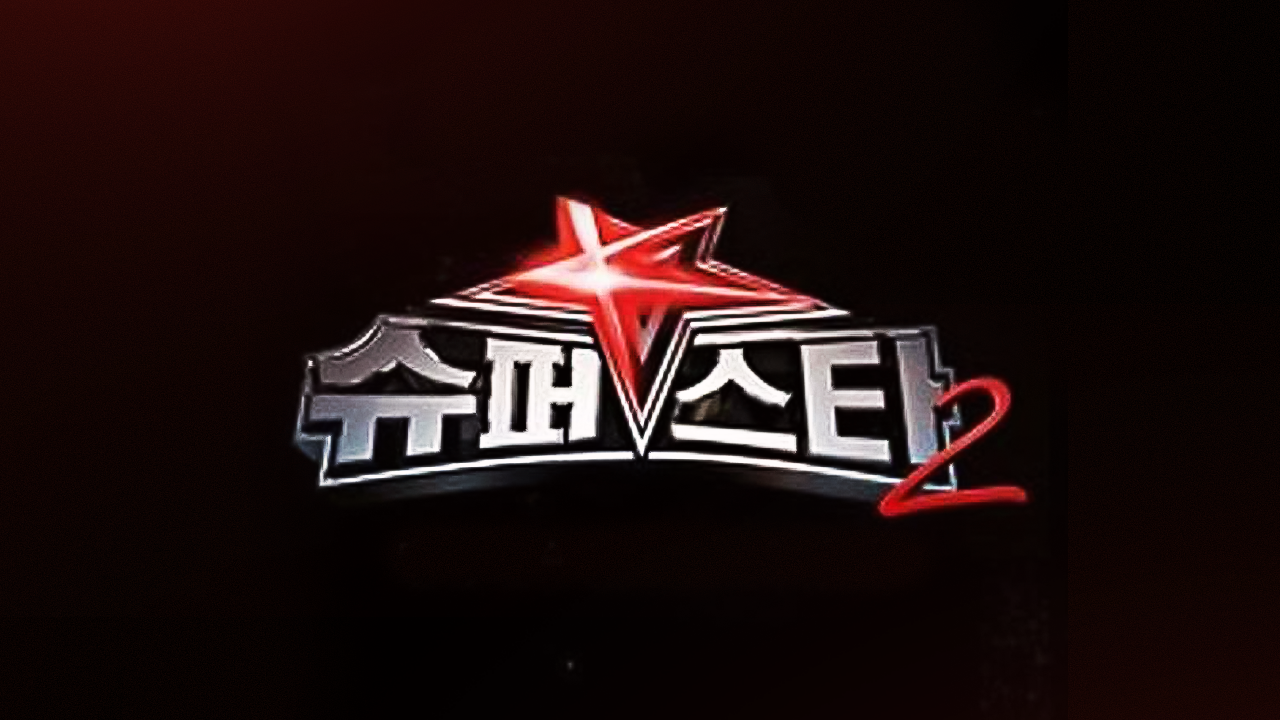 슈퍼스타K 2