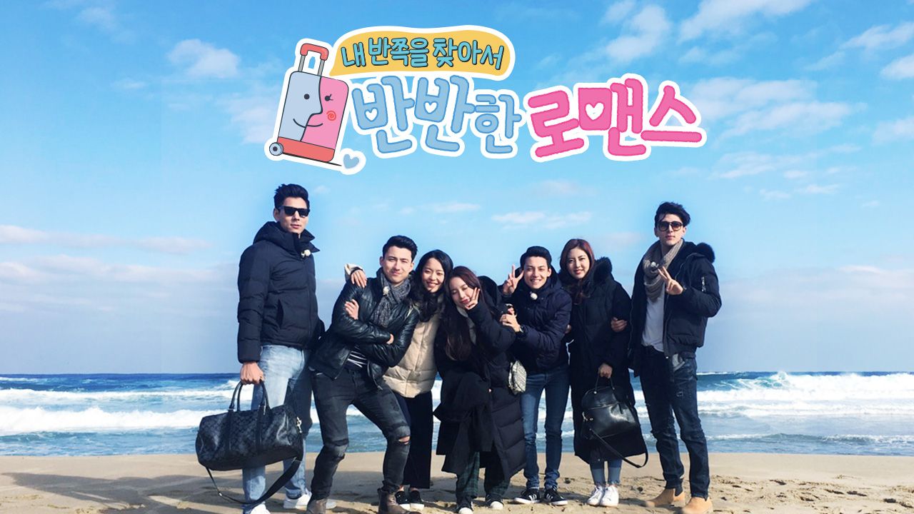 반반한 로맨스
