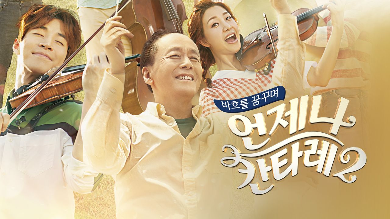 바흐를 꿈꾸며 언제나 칸타레 2