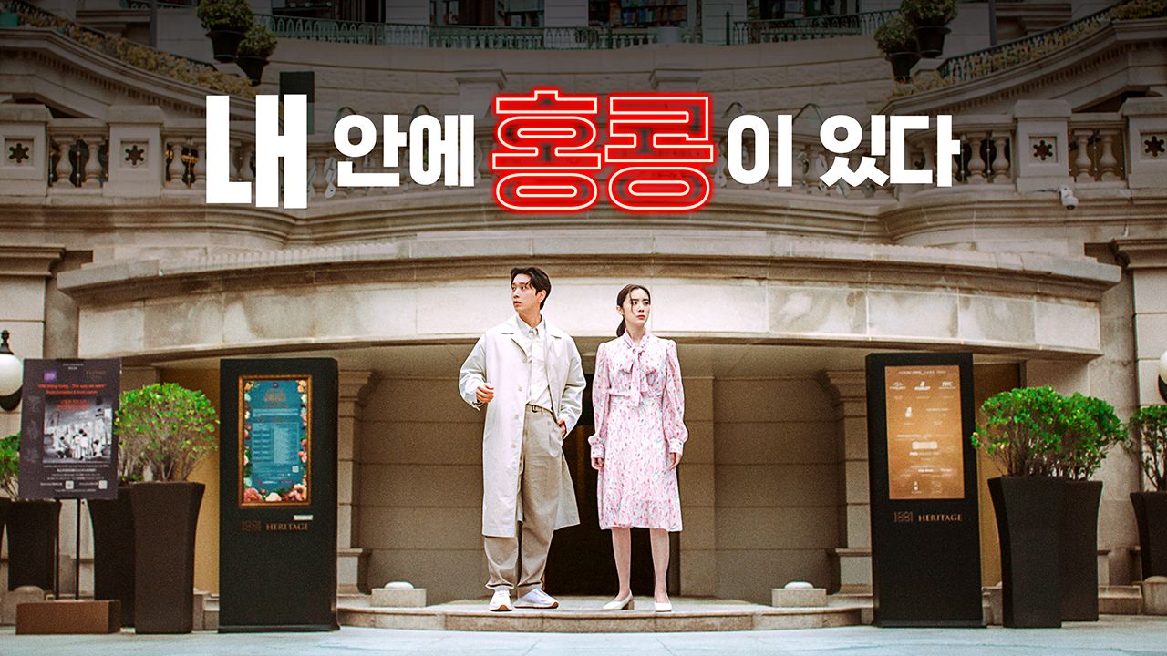 내 안에 홍콩이 있다