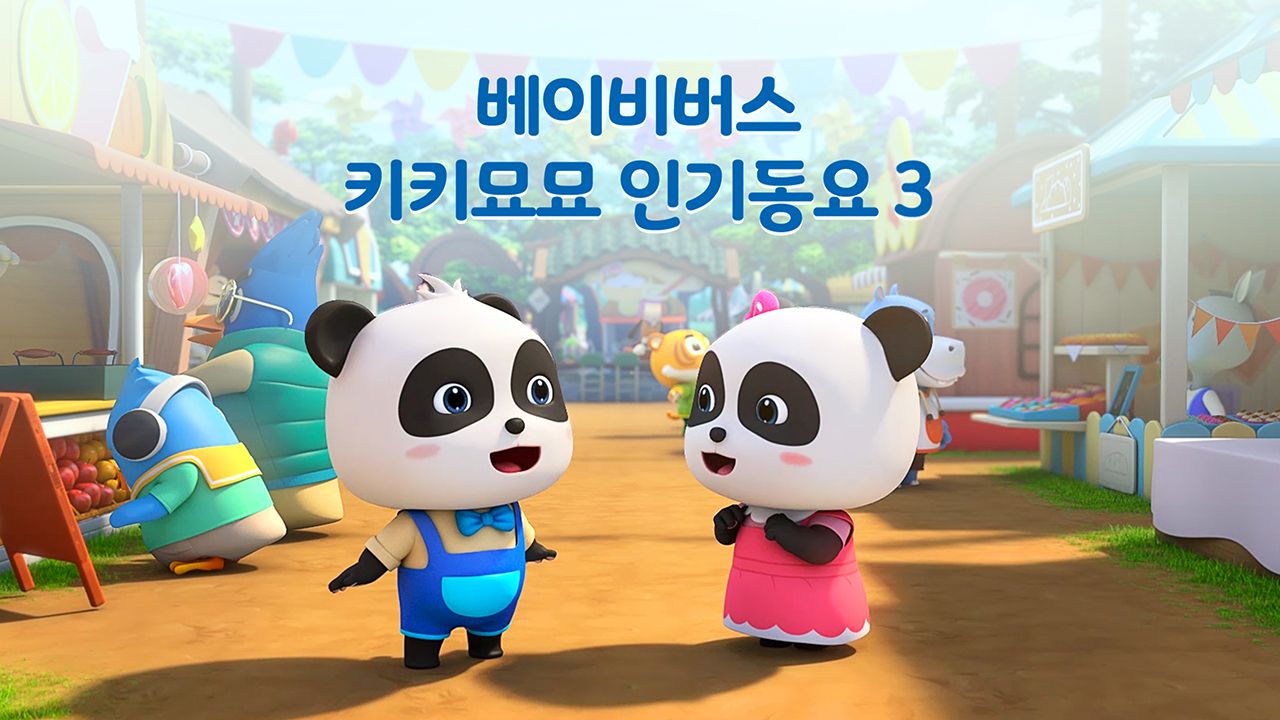 베이비버스 키키묘묘 인기동요 3