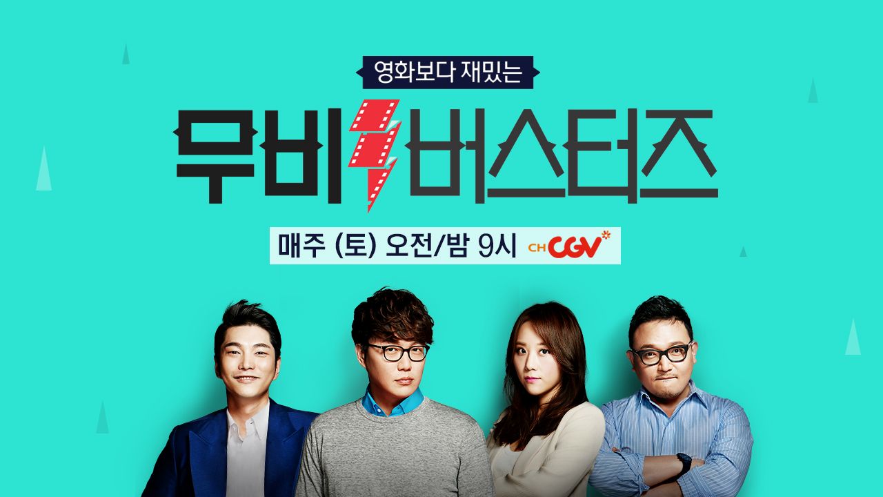 무비 버스터즈