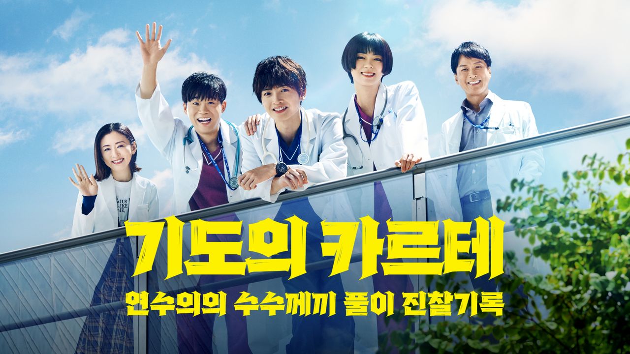 기도의 카르테 연수의의 수수께끼 풀이 진찰기록