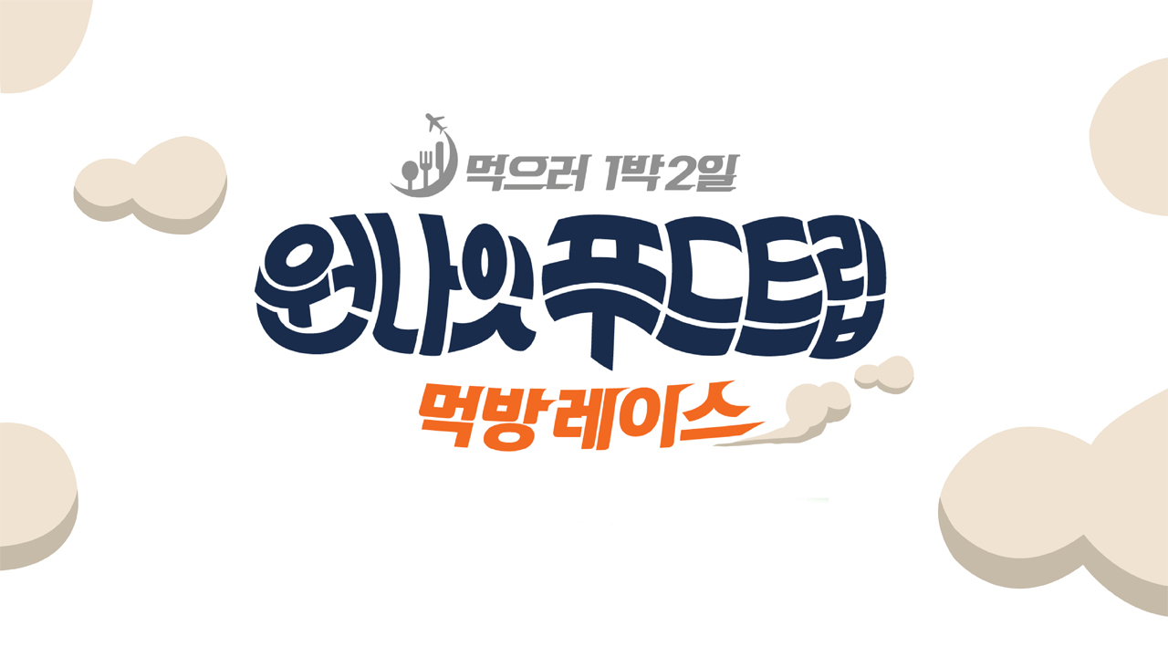 원나잇 푸드트립 : 먹방레이스