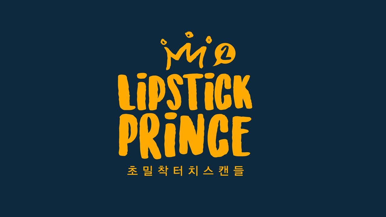 립스틱 프린스 2