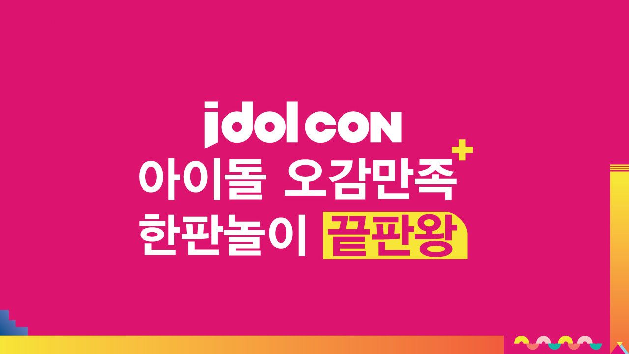 2017 아이돌콘