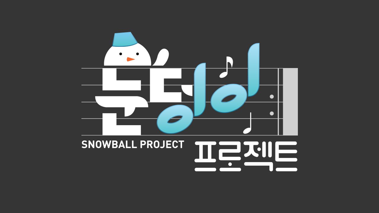 눈덩이 프로젝트