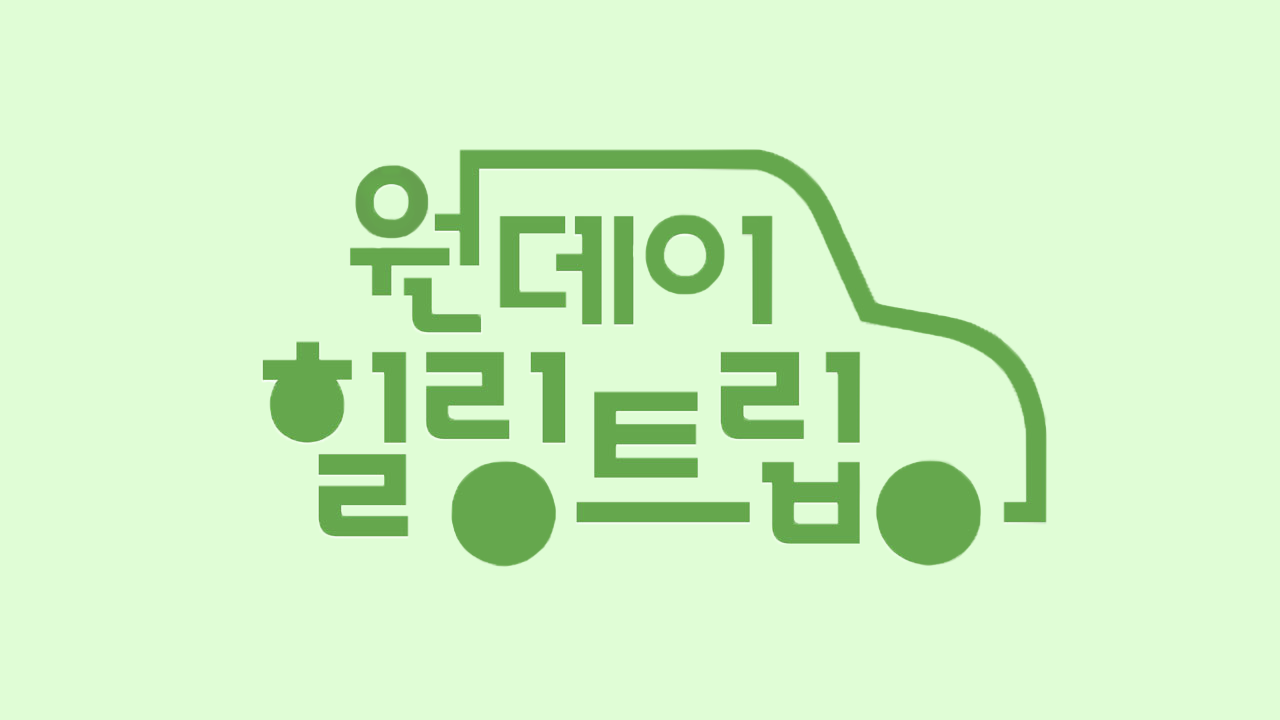 원데이힐링트립