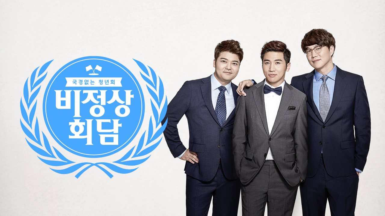 비정상회담