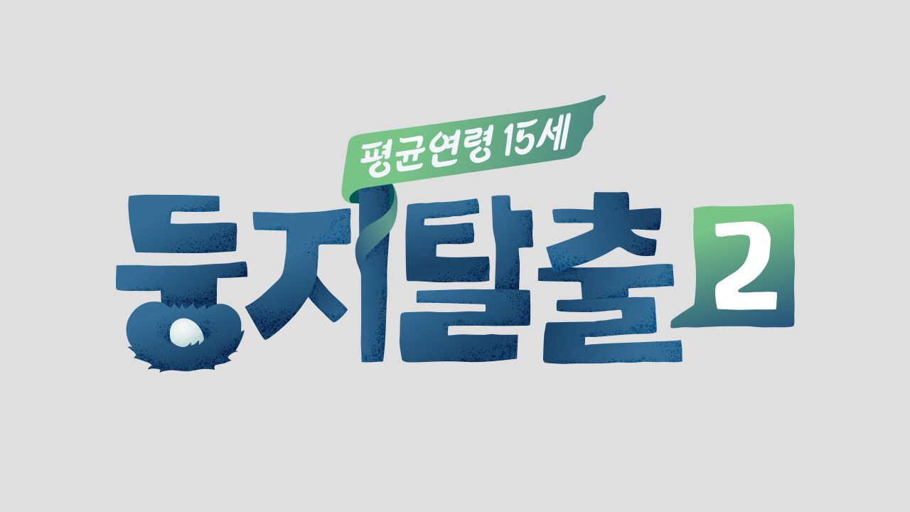 둥지탈출 2