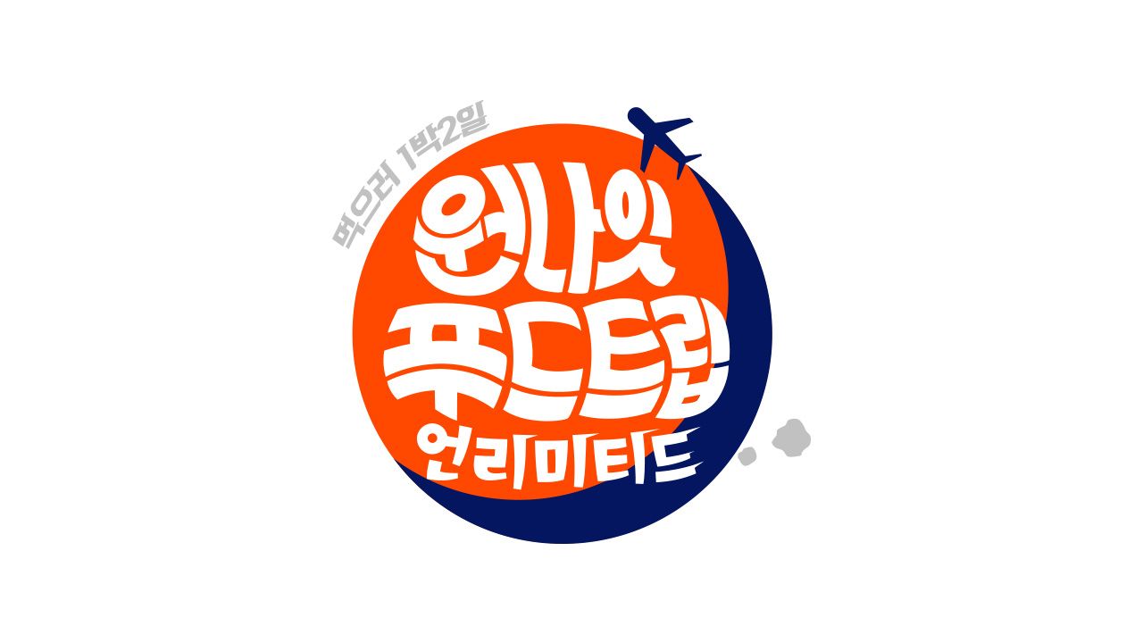 원나잇 푸드트립 : 언리미티드
